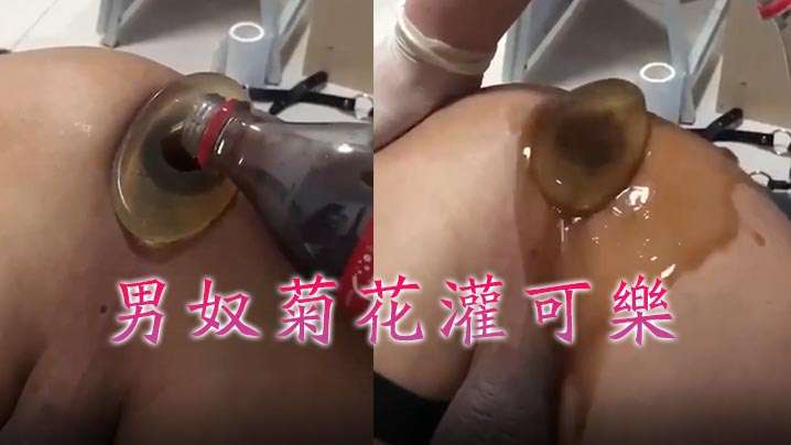 【牛逼~~菊花喷射机】男奴菊花灌可乐