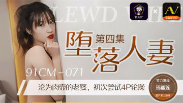 CM071 堕落人妻4：玛丽莲的淫乱诱惑