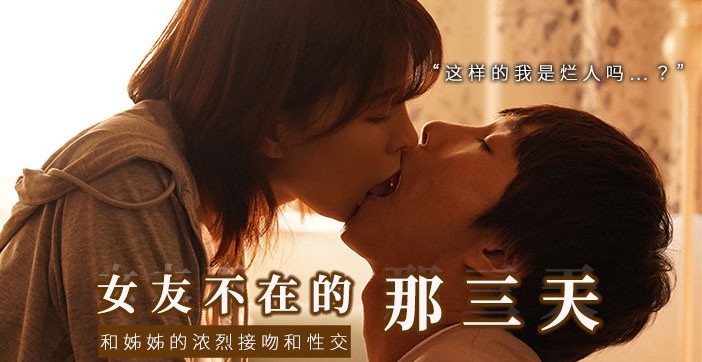 水果派系列：趁女友不在，偷吃她漂亮姐姐！突然强吻，下流舔遍全身！