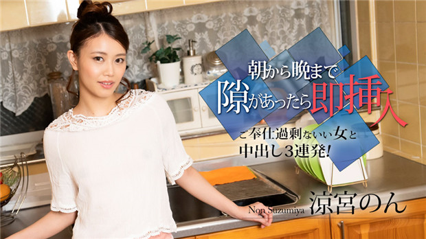 痴女涼宮のん：从早到晚随时插入！服务过剩内射三连发！Caribbeancom 010524-001