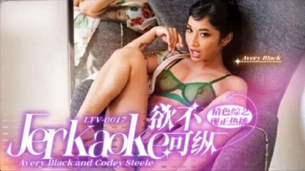 LTV0017 欲火难耐：饥渴少妇放纵性爱，高潮不断娇喘连连！