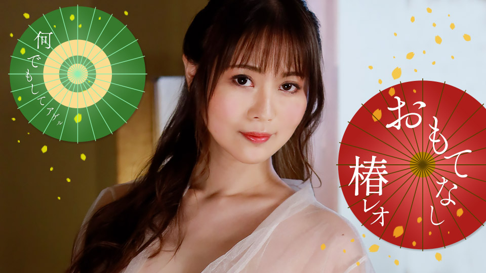 椿丽央淫荡盛宴，痴女服务尽情款待！高潮迭起欲罢不能[1pondo_071823_001]