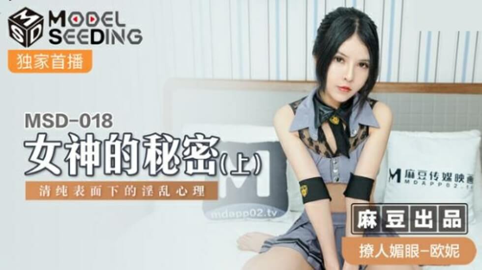 【国产AV】女神欧妮的清纯假面下竟是如此淫荡！麻豆传媒震撼出品 秘密情事(上篇)