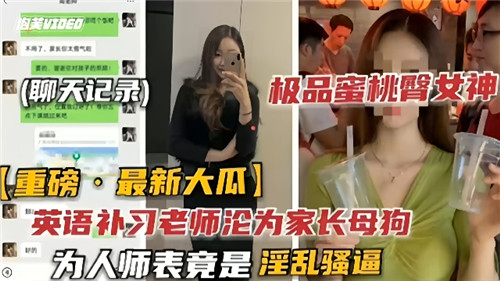 英语补习老师沦为家长性奴！表面教书育人私下却淫乱发骚求操逼