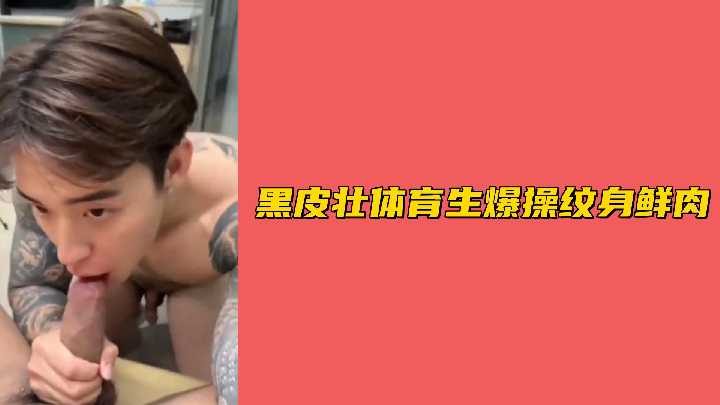 黑皮壮硕体育生狂暴抽插纹身小鲜肉，巨根猛干娇躯乱颤呻吟不止